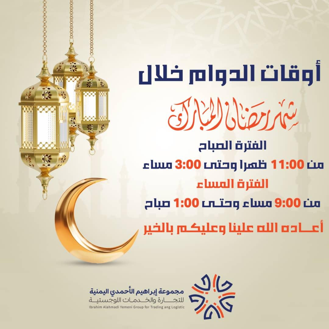 اوقات الدوام خلال شهر رمضان المبارك